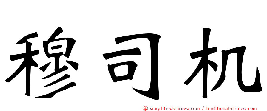 穆司机
