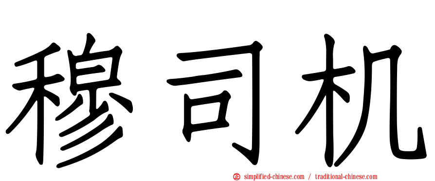 穆司机
