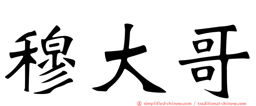 穆大哥