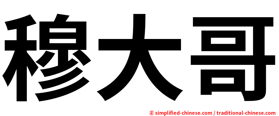 穆大哥