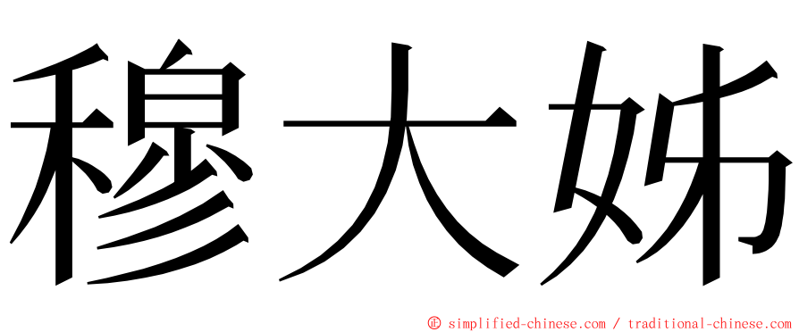 穆大姊 ming font