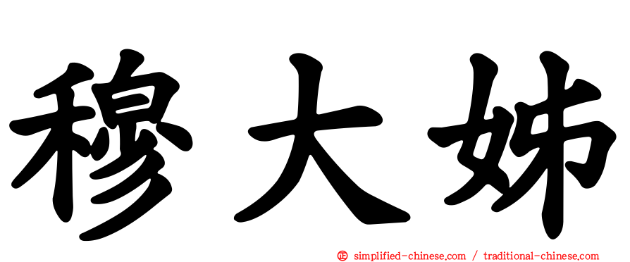 穆大姊