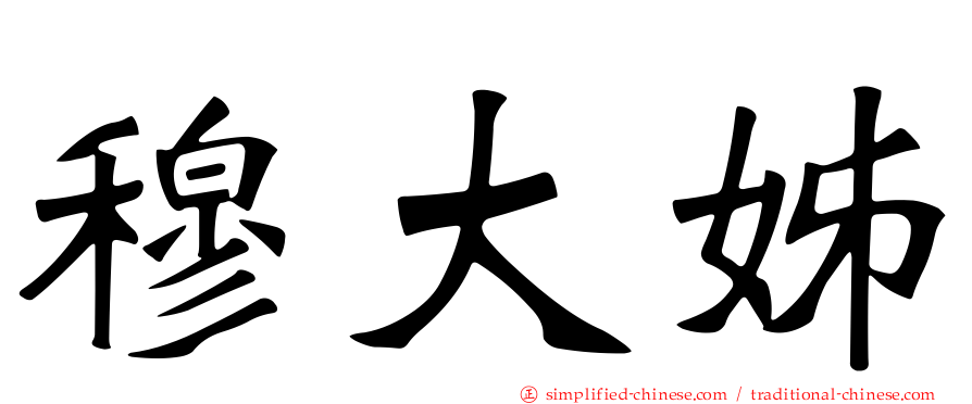 穆大姊