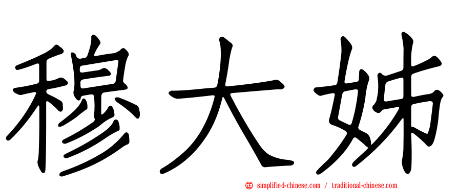 穆大姊