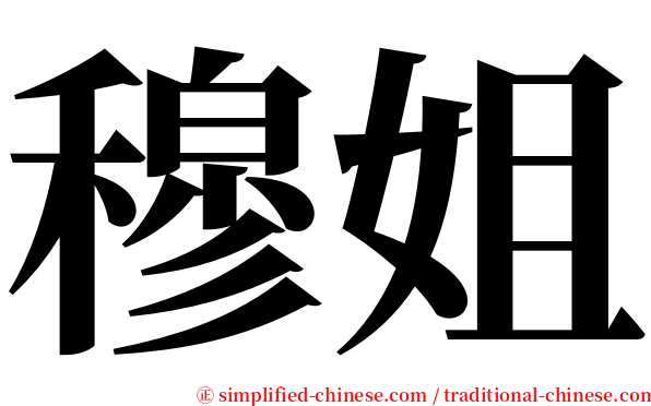穆姐 serif font