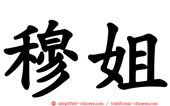 穆姐