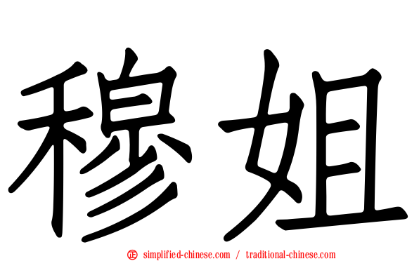穆姐