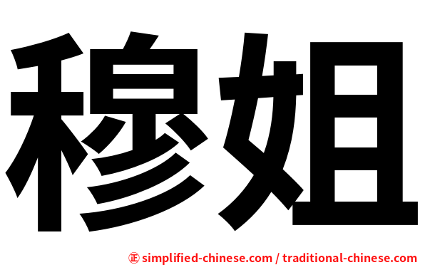 穆姐