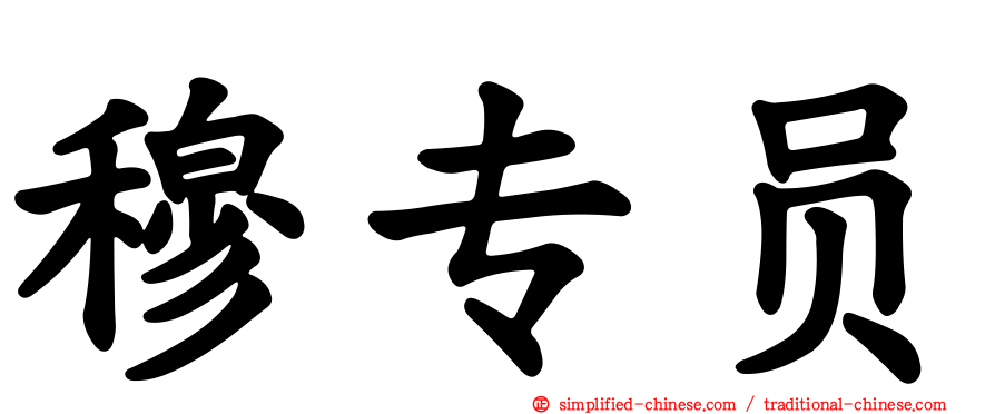 穆专员