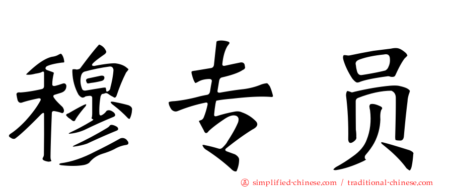 穆专员