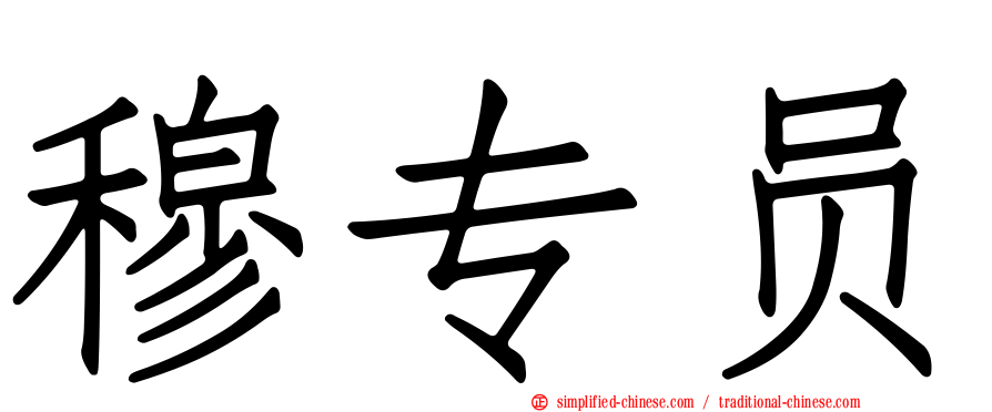 穆专员
