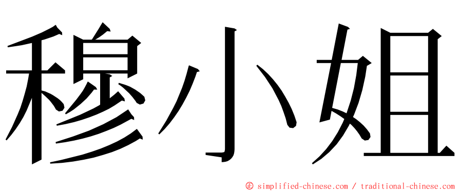 穆小姐 ming font