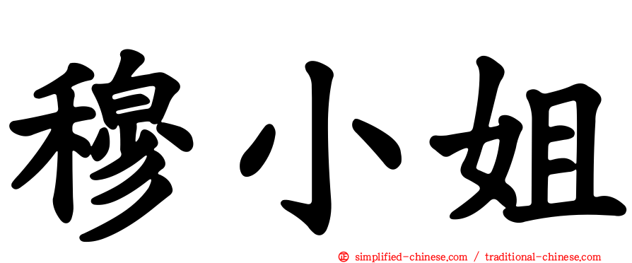 穆小姐