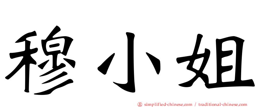 穆小姐