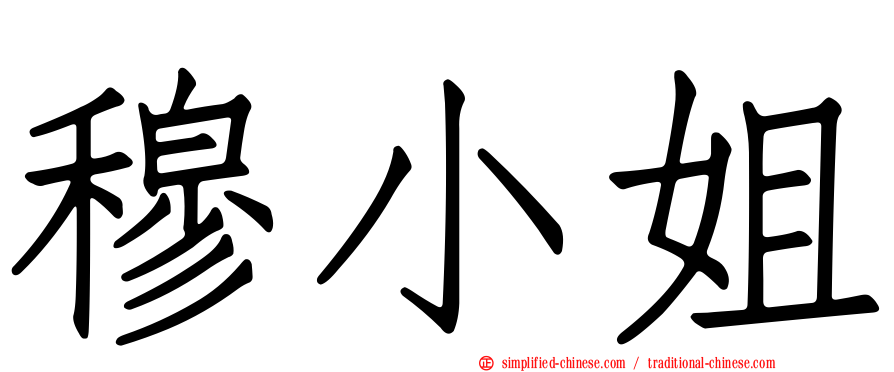 穆小姐