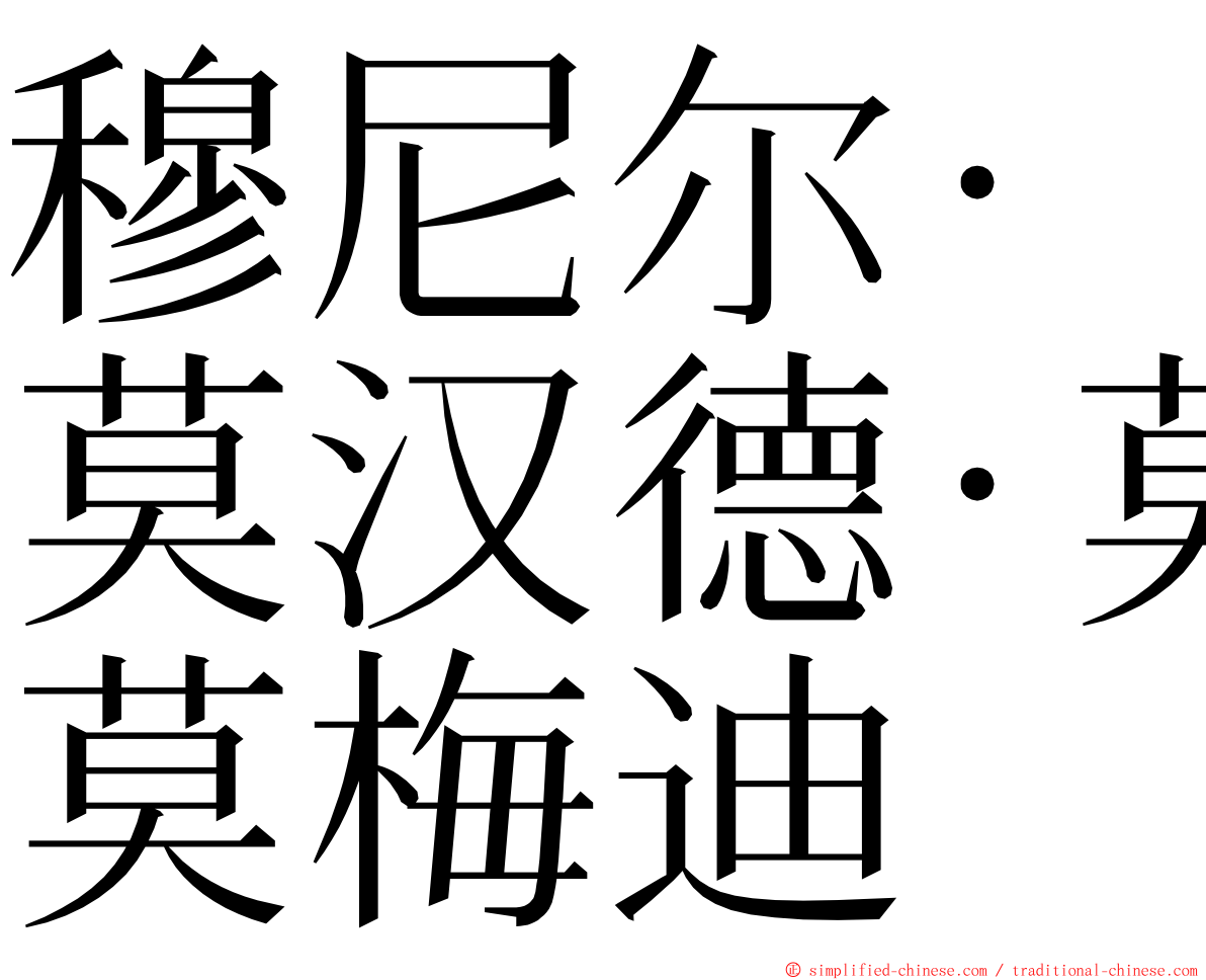 穆尼尔·莫汉德·莫梅迪 ming font