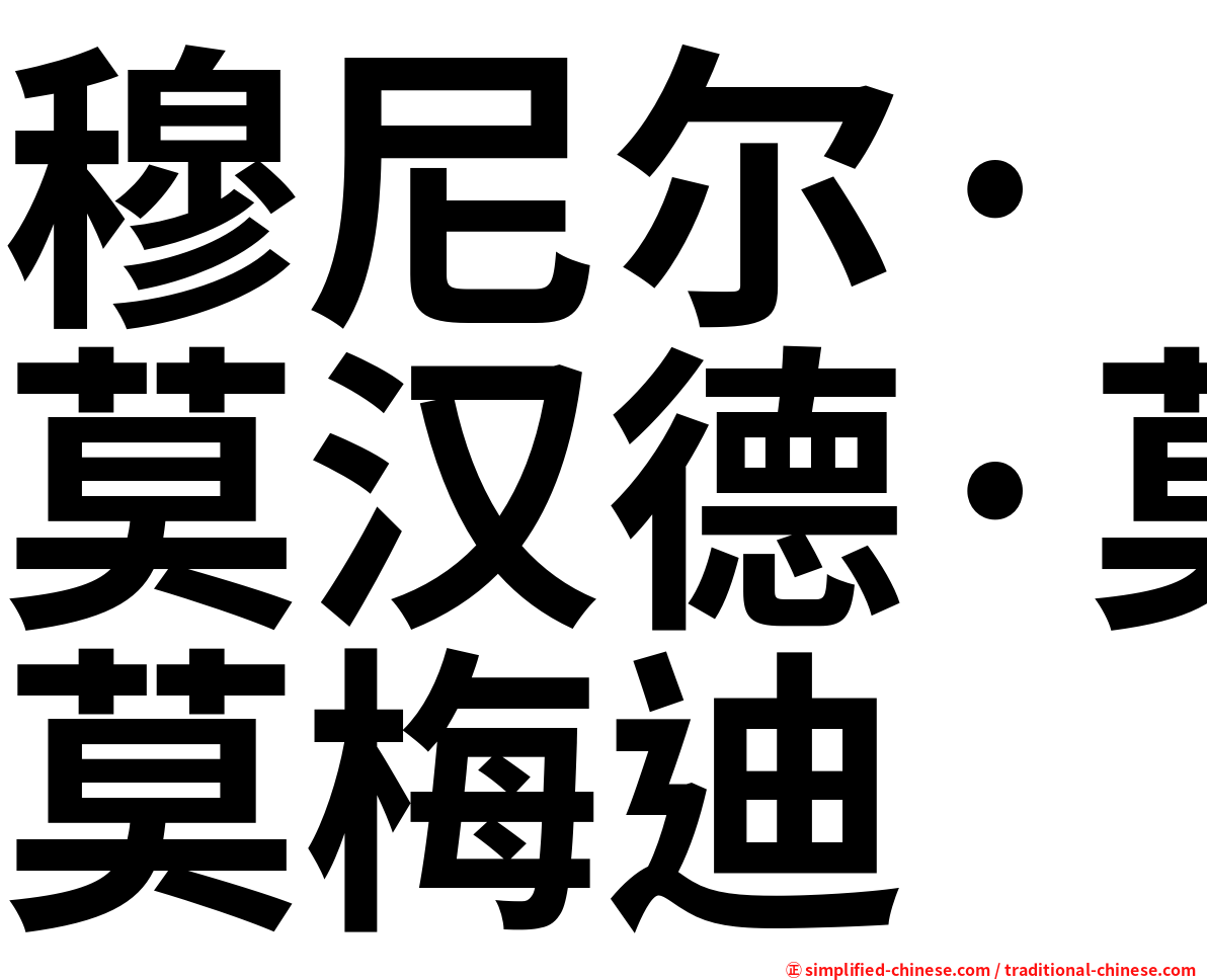 穆尼尔·莫汉德·莫梅迪