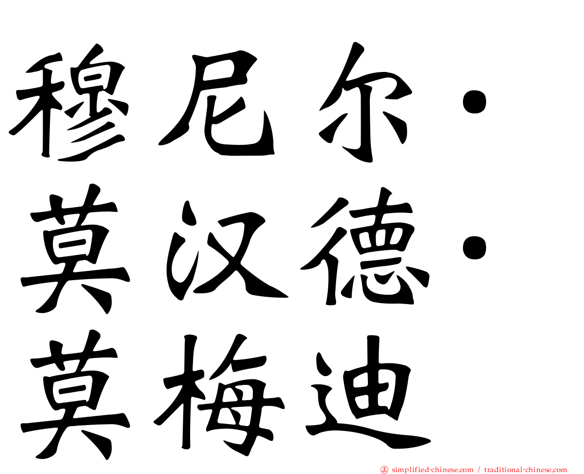穆尼尔·莫汉德·莫梅迪