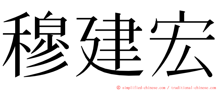 穆建宏 ming font