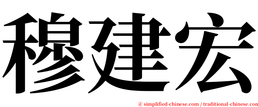穆建宏 serif font