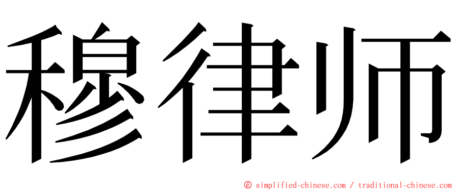 穆律师 ming font