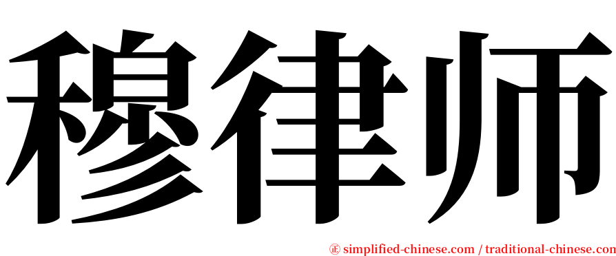 穆律师 serif font