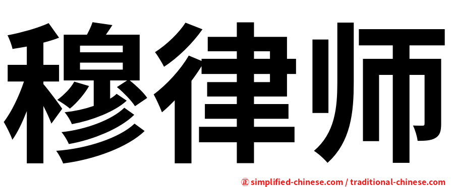 穆律师