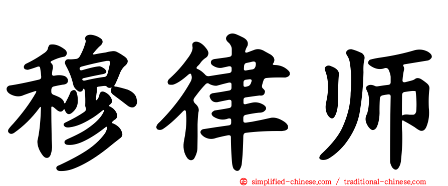 穆律师