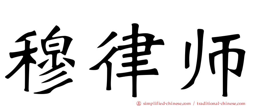 穆律师