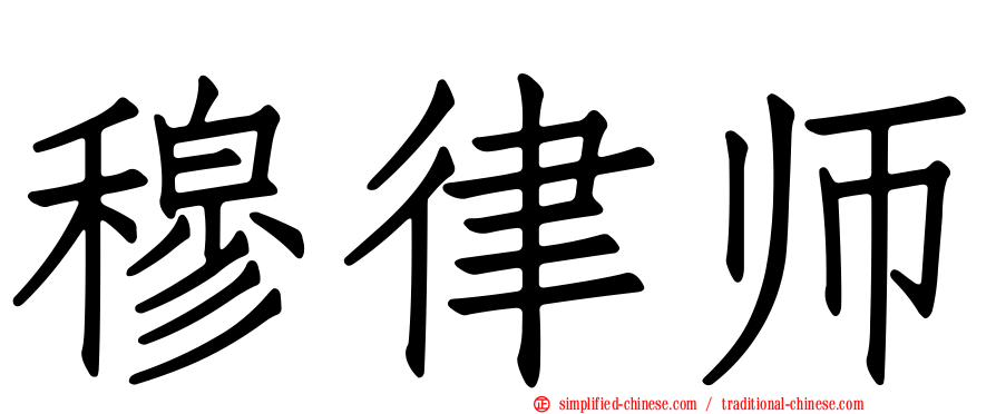穆律师