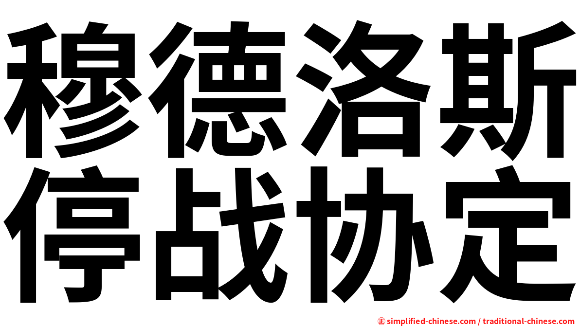 穆德洛斯停战协定