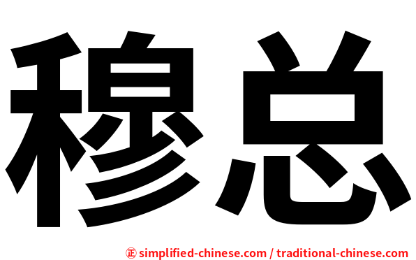 穆总