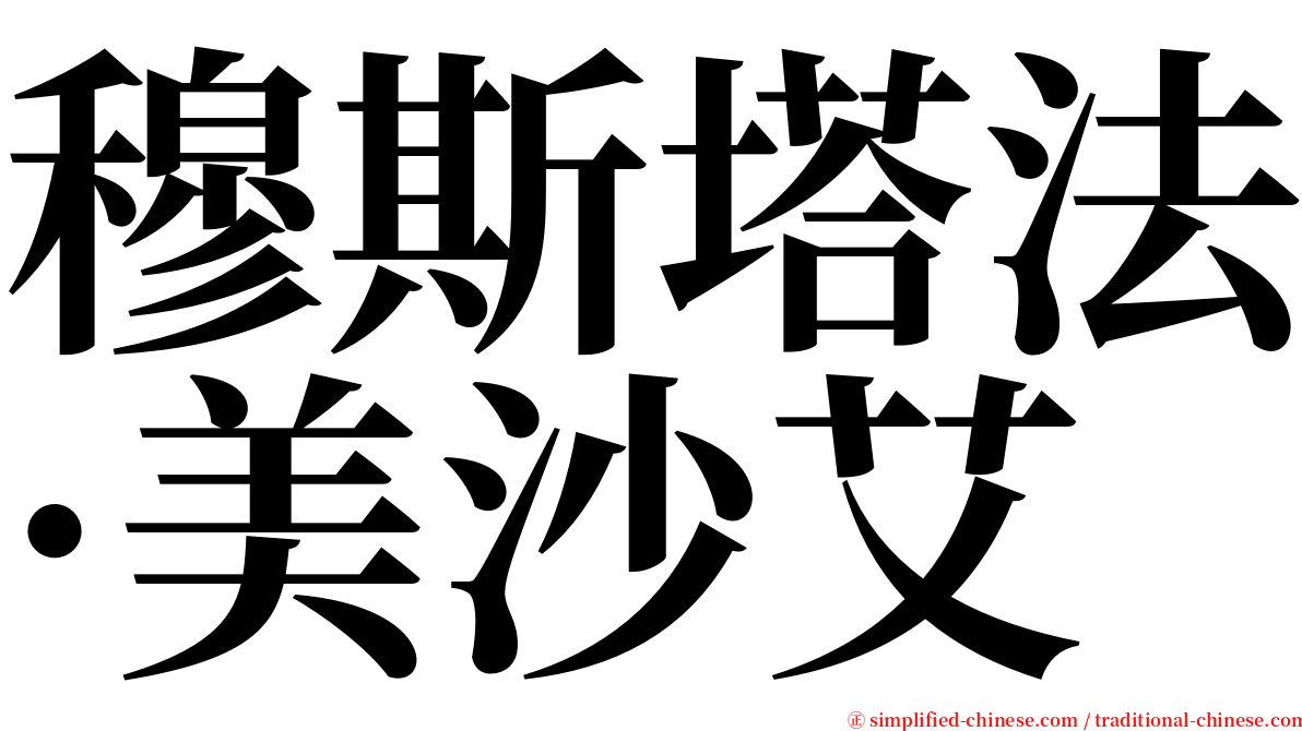 穆斯塔法·美沙艾 serif font