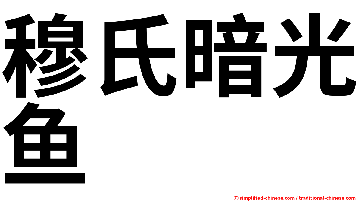 穆氏暗光鱼