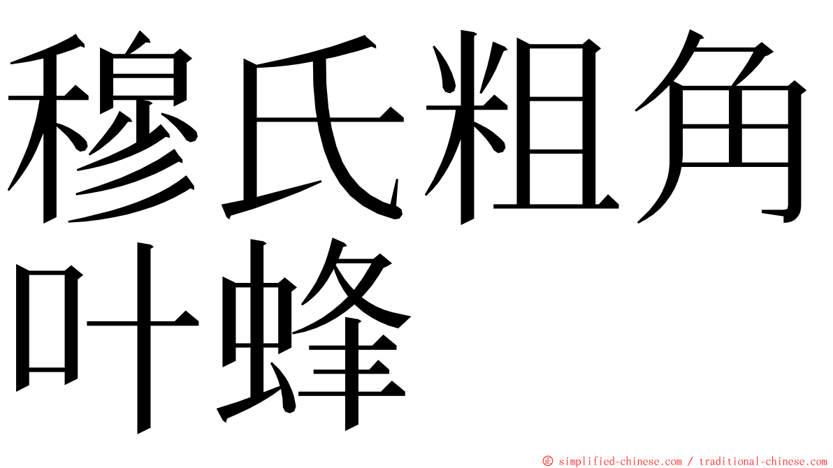 穆氏粗角叶蜂 ming font