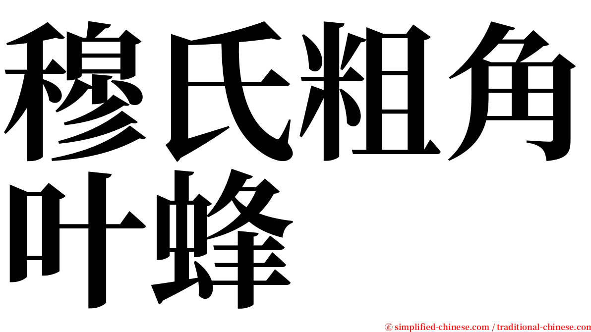 穆氏粗角叶蜂 serif font