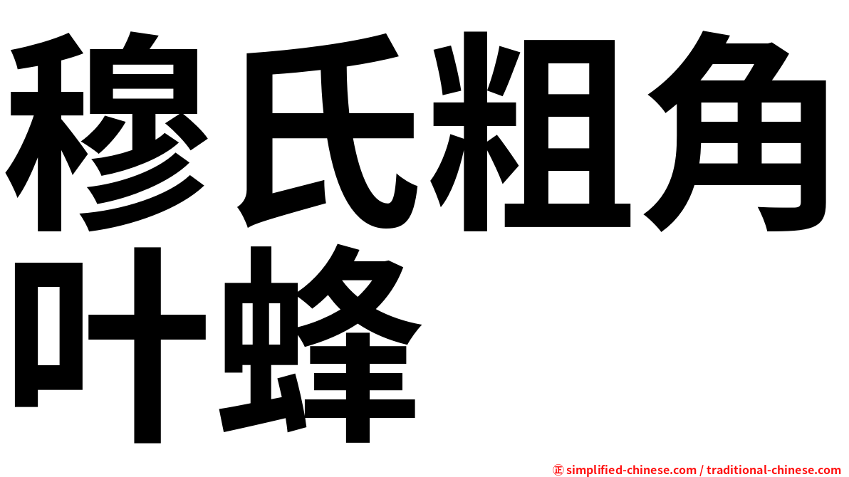 穆氏粗角叶蜂