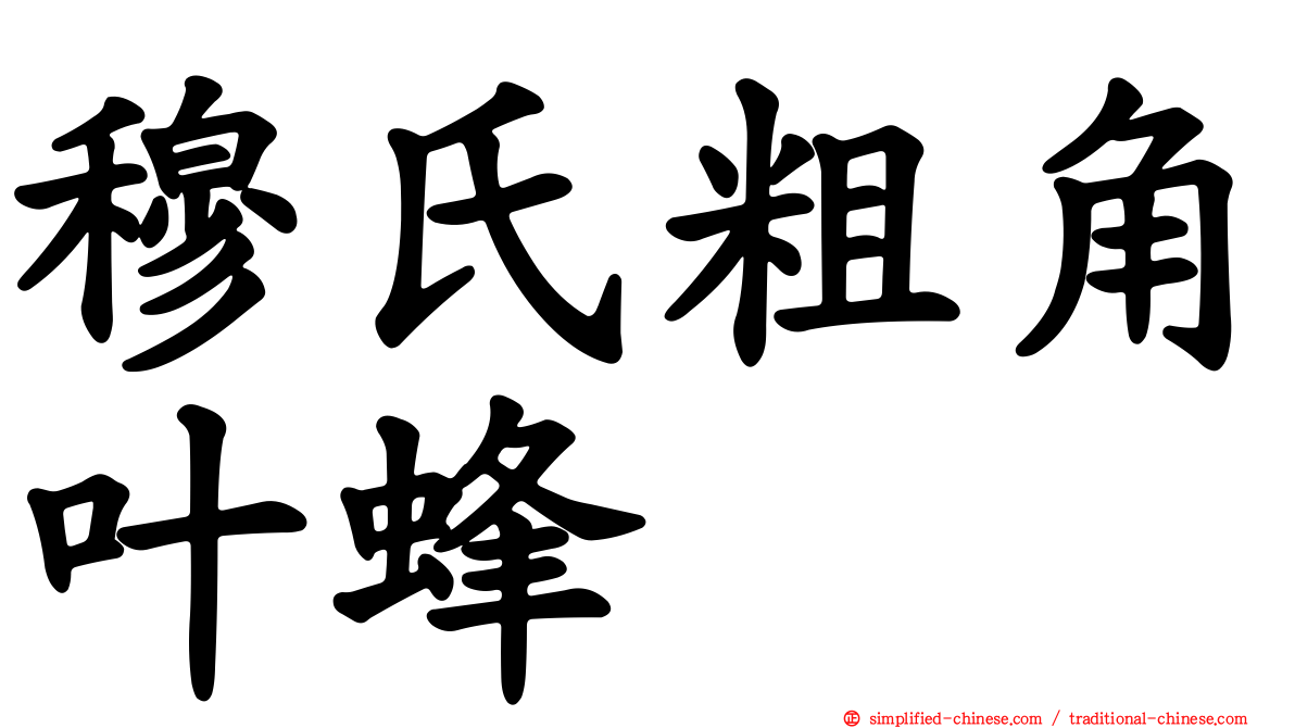 穆氏粗角叶蜂