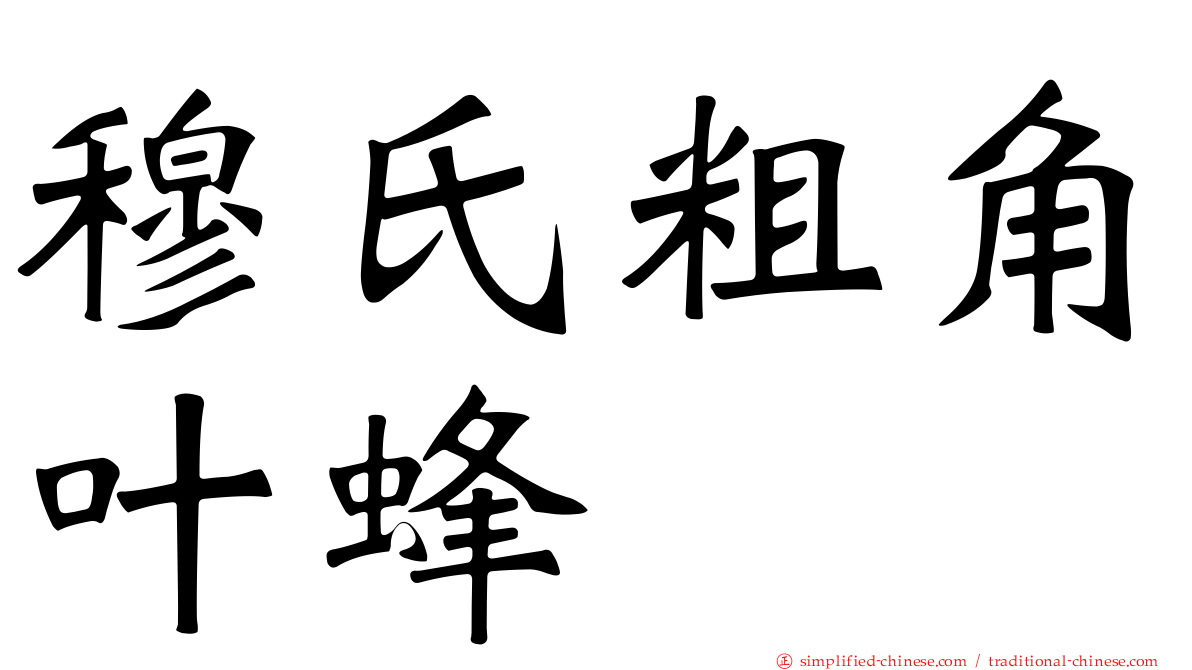 穆氏粗角叶蜂