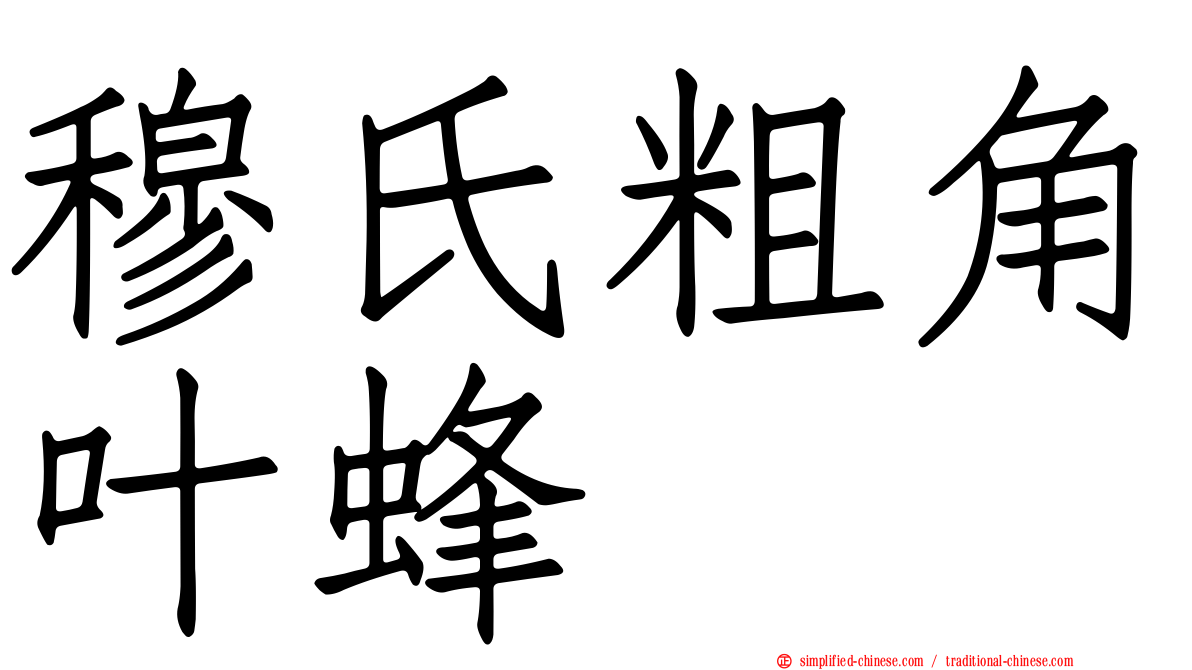 穆氏粗角叶蜂