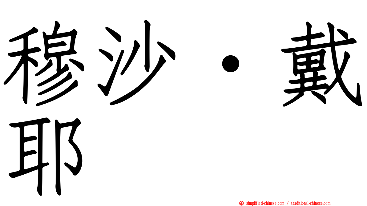 穆沙·戴耶