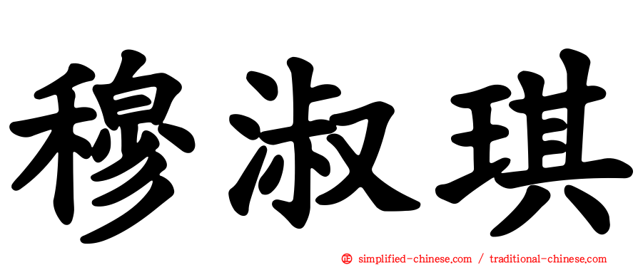 穆淑琪
