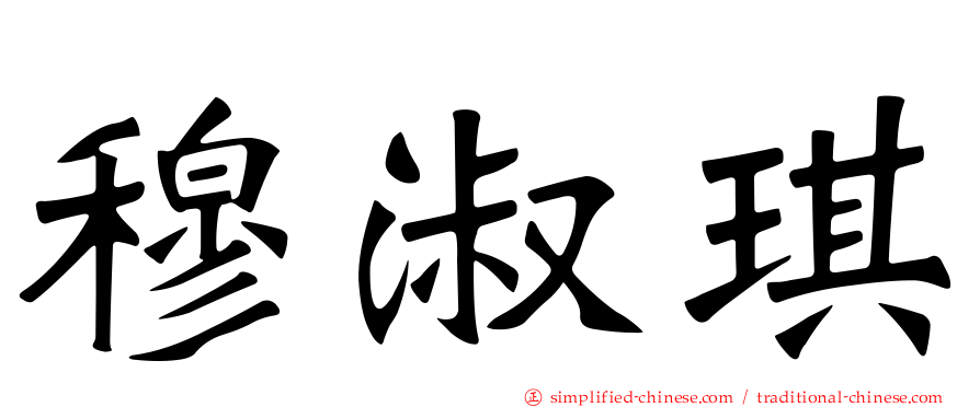 穆淑琪