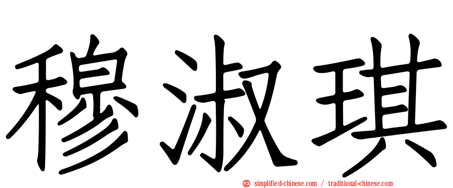 穆淑琪