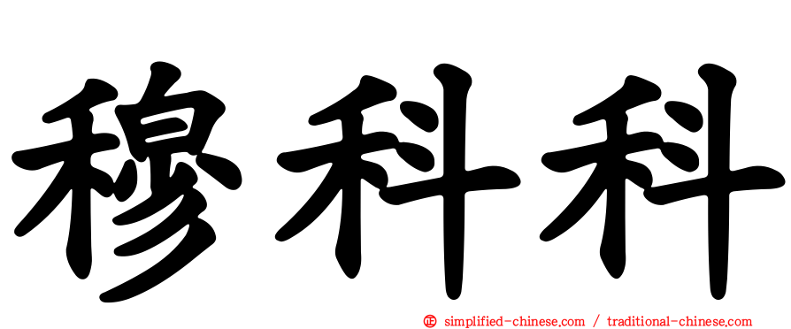 穆科科