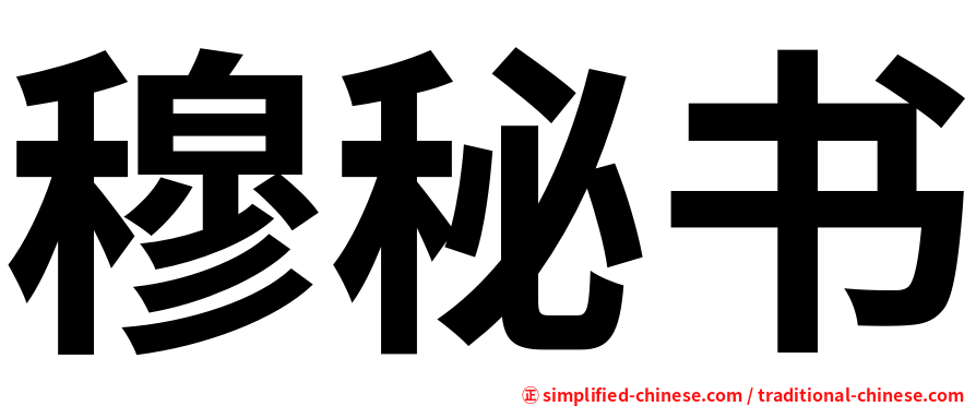 穆秘书