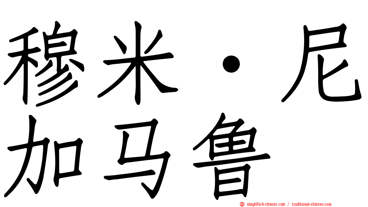 穆米·尼加马鲁
