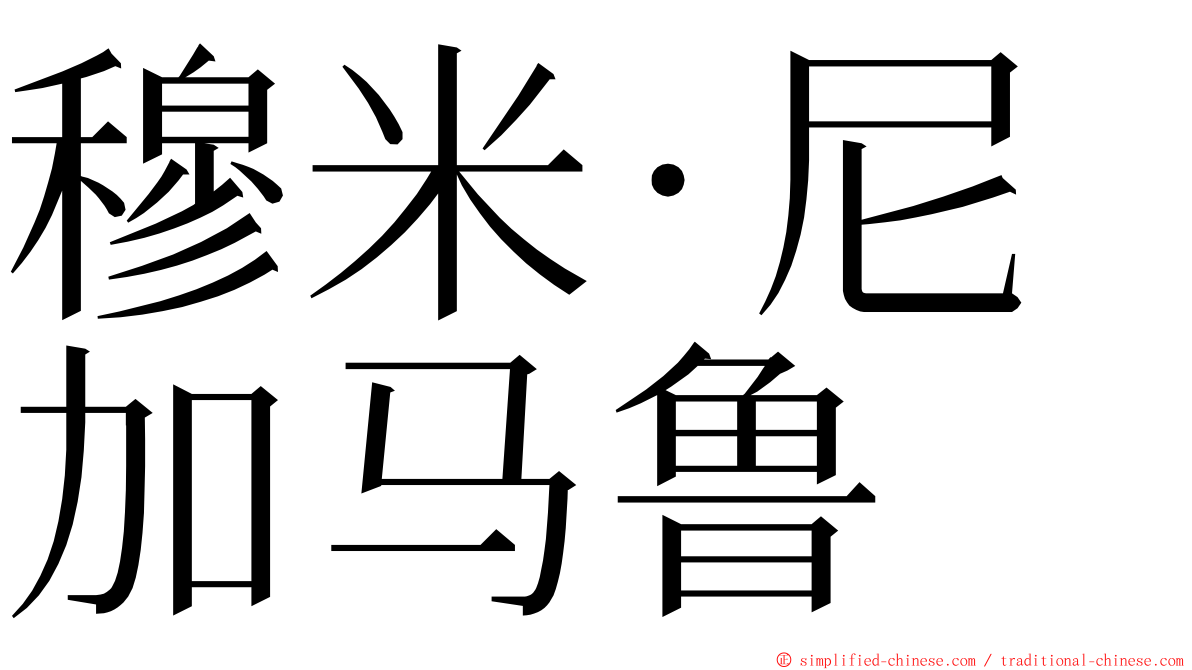 穆米·尼加马鲁 ming font