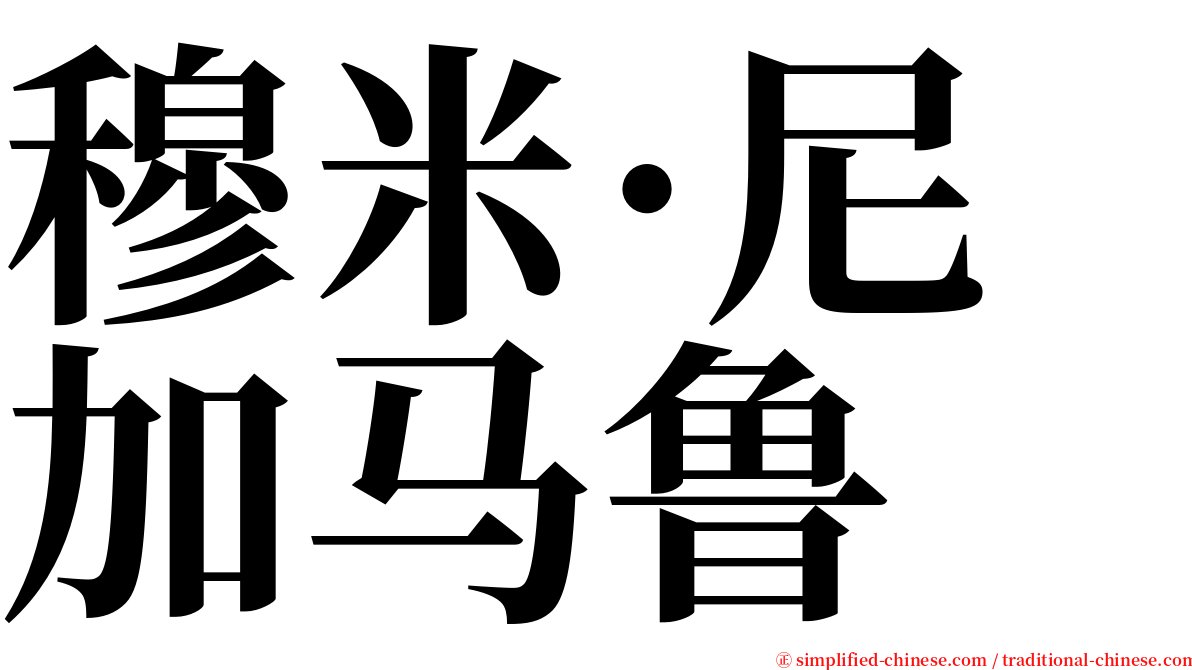 穆米·尼加马鲁 serif font