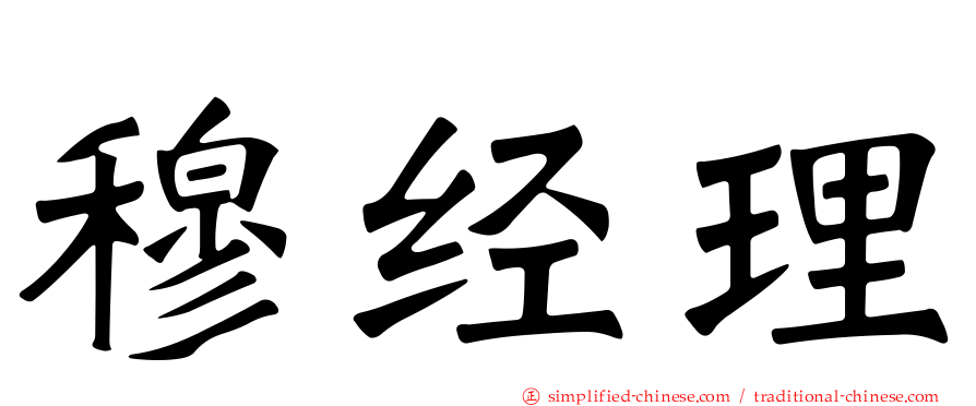 穆经理